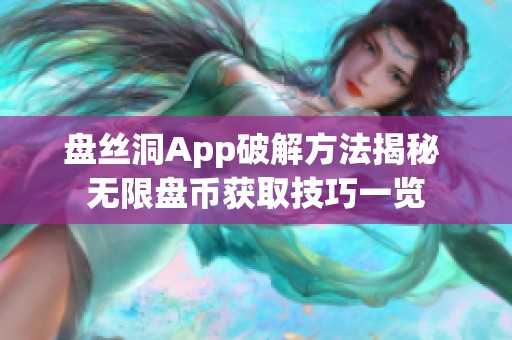 盘丝洞App破解方法揭秘 无限盘币获取技巧一览