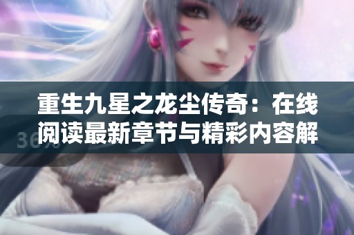 重生九星之龙尘传奇：在线阅读最新章节与精彩内容解析