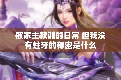 被家主教训的日常 但我没有蛀牙的秘密是什么