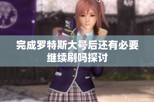 完成罗特斯大号后还有必要继续刷吗探讨