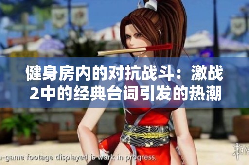 健身房内的对抗战斗：激战2中的经典台词引发的热潮