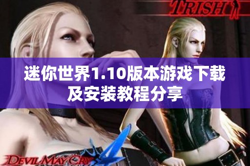迷你世界1.10版本游戏下载及安装教程分享