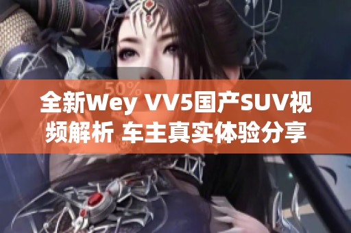 全新Wey VV5国产SUV视频解析 车主真实体验分享