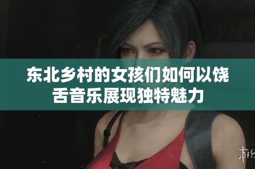 东北乡村的女孩们如何以饶舌音乐展现独特魅力