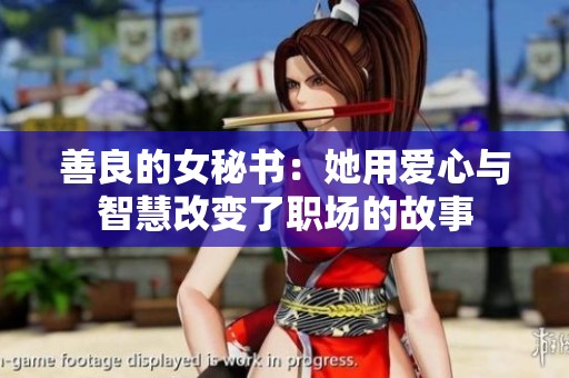 善良的女秘书：她用爱心与智慧改变了职场的故事