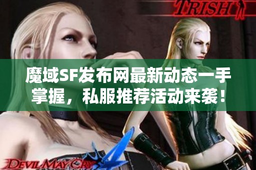魔域SF发布网最新动态一手掌握，私服推荐活动来袭！