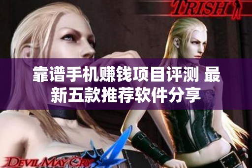 靠谱手机赚钱项目评测 最新五款推荐软件分享