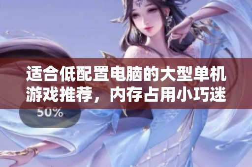 适合低配置电脑的大型单机游戏推荐，内存占用小巧迷人