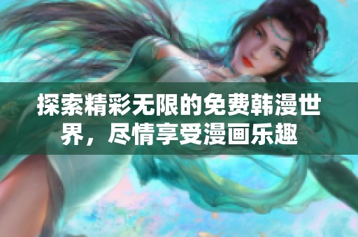 探索精彩无限的免费韩漫世界，尽情享受漫画乐趣