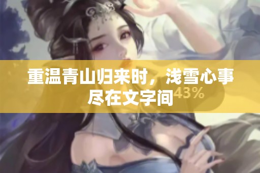 重温青山归来时，浅雪心事尽在文字间