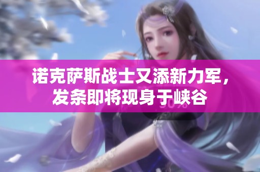 诺克萨斯战士又添新力军，发条即将现身于峡谷