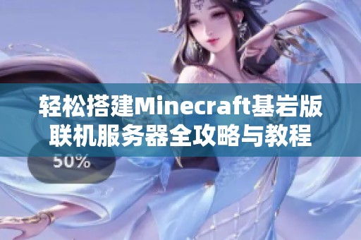 轻松搭建Minecraft基岩版联机服务器全攻略与教程