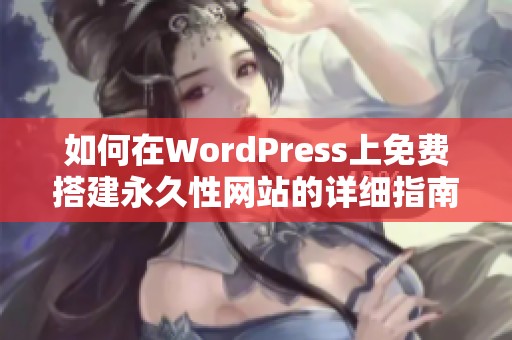 如何在WordPress上免费搭建永久性网站的详细指南