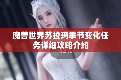 魔兽世界苏拉玛季节变化任务详细攻略介绍