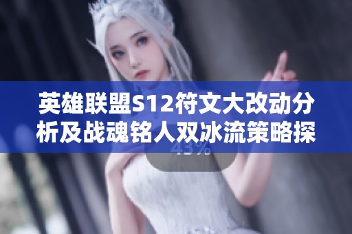 英雄联盟S12符文大改动分析及战魂铭人双冰流策略探讨