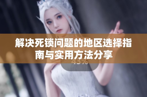 解决死锁问题的地区选择指南与实用方法分享