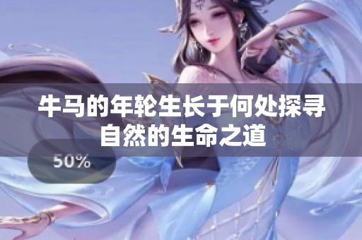 牛马的年轮生长于何处探寻自然的生命之道