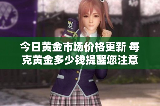 今日黄金市场价格更新 每克黄金多少钱提醒您注意