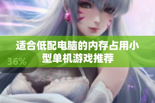 适合低配电脑的内存占用小型单机游戏推荐
