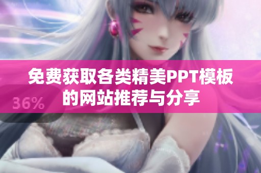 免费获取各类精美PPT模板的网站推荐与分享