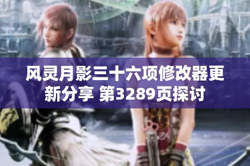 风灵月影三十六项修改器更新分享 第3289页探讨