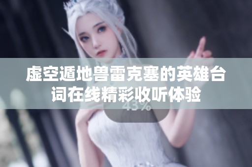 虚空遁地兽雷克塞的英雄台词在线精彩收听体验