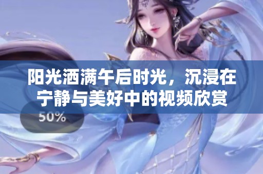阳光洒满午后时光，沉浸在宁静与美好中的视频欣赏