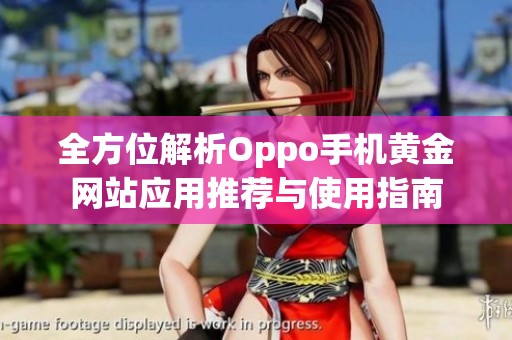 全方位解析Oppo手机黄金网站应用推荐与使用指南