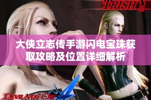 大侠立志传手游闪电宝珠获取攻略及位置详细解析