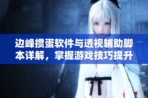 边峰掼蛋软件与透视辅助脚本详解，掌握游戏技巧提升胜率