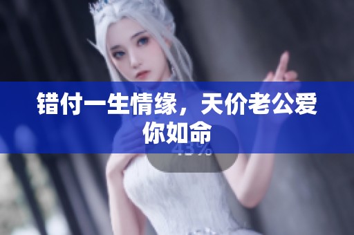 错付一生情缘，天价老公爱你如命