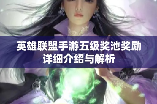英雄联盟手游五级奖池奖励详细介绍与解析