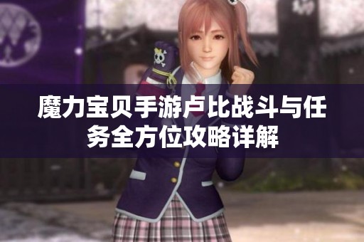 魔力宝贝手游卢比战斗与任务全方位攻略详解