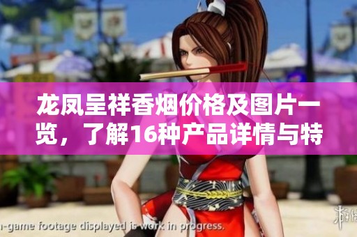 龙凤呈祥香烟价格及图片一览，了解16种产品详情与特色