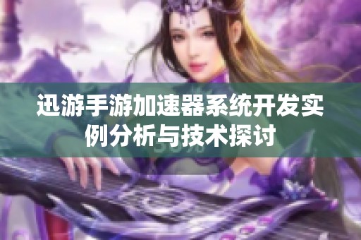 迅游手游加速器系统开发实例分析与技术探讨