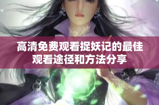 高清免费观看捉妖记的最佳观看途径和方法分享