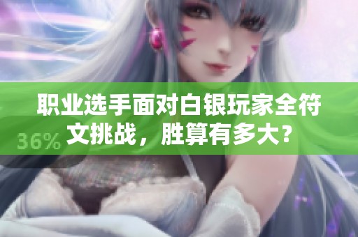 职业选手面对白银玩家全符文挑战，胜算有多大？