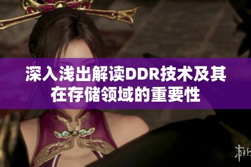 深入浅出解读DDR技术及其在存储领域的重要性