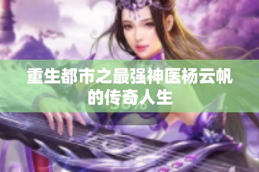 重生都市之最强神医杨云帆的传奇人生
