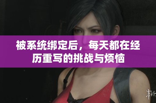 被系统绑定后，每天都在经历重写的挑战与烦恼