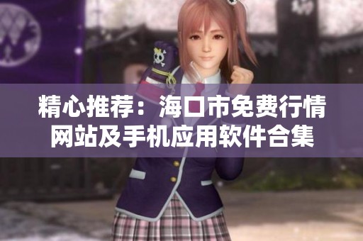精心推荐：海口市免费行情网站及手机应用软件合集