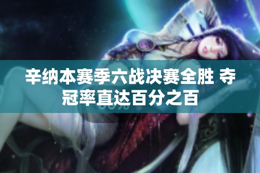 辛纳本赛季六战决赛全胜 夺冠率直达百分之百