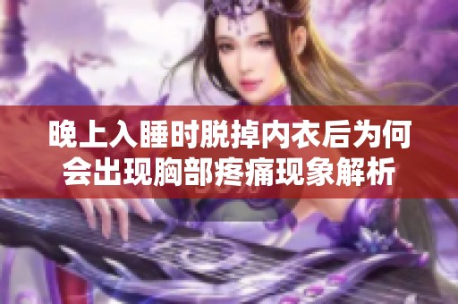 晚上入睡时脱掉内衣后为何会出现胸部疼痛现象解析