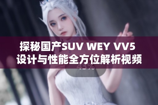 探秘国产SUV WEY VV5 设计与性能全方位解析视频