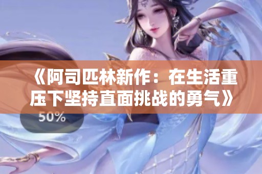 《阿司匹林新作：在生活重压下坚持直面挑战的勇气》