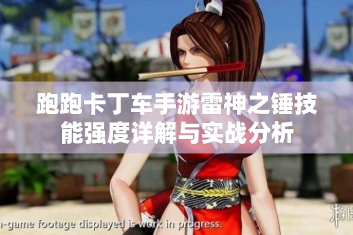 跑跑卡丁车手游雷神之锤技能强度详解与实战分析