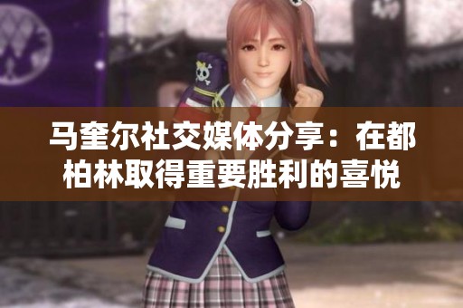 马奎尔社交媒体分享：在都柏林取得重要胜利的喜悦