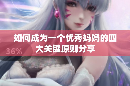 如何成为一个优秀妈妈的四大关键原则分享