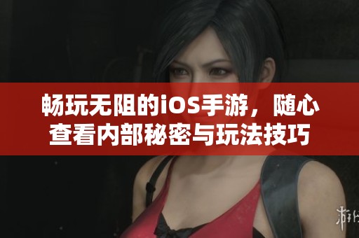 畅玩无阻的iOS手游，随心查看内部秘密与玩法技巧