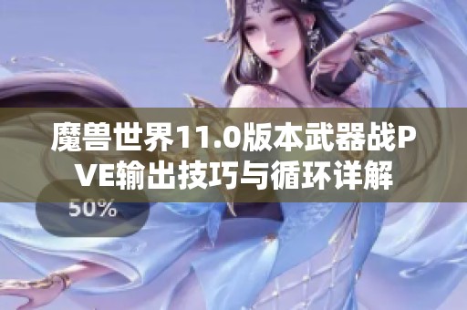 魔兽世界11.0版本武器战PVE输出技巧与循环详解